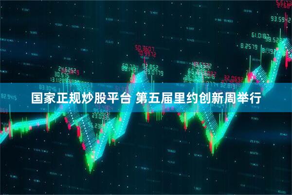 国家正规炒股平台 第五届里约创新周举行
