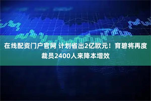 在线配资门户官网 计划省出2亿欧元！育碧将再度裁员2400人来降本增效