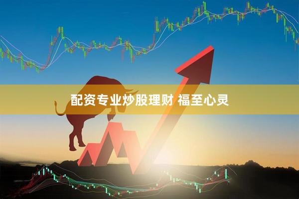 配资专业炒股理财 福至心灵